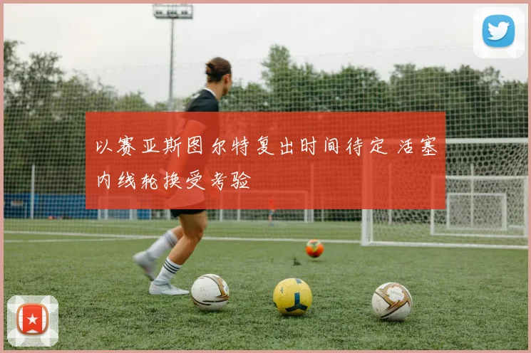 以赛亚斯图尔特复出时间待定 活塞内线轮换受考验