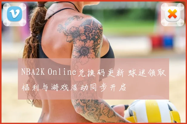 NBA2K Online兑换码更新 球迷领取福利与游戏活动同步开启
