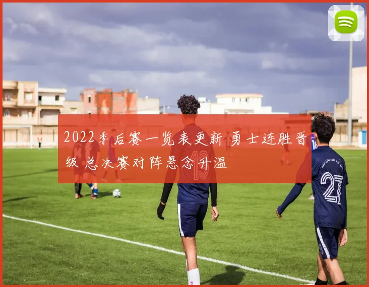 2022季后赛一览表更新 勇士连胜晋级 总决赛对阵悬念升温