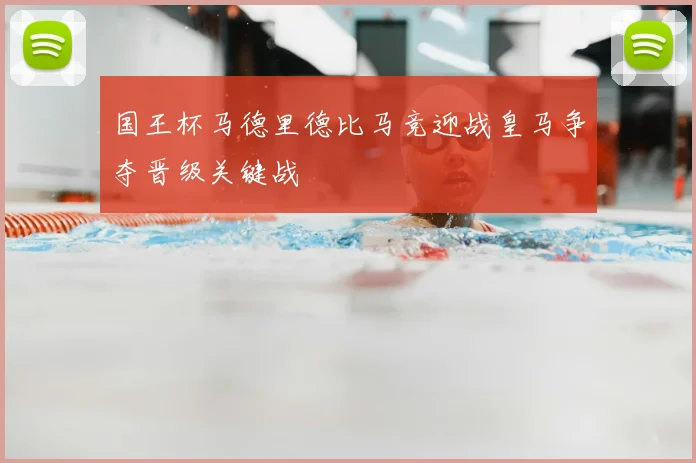 国王杯马德里德比马竞迎战皇马争夺晋级关键战