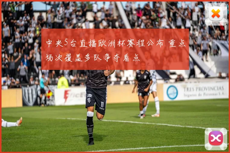 中央5台直播欧洲杯赛程公布 重点场次覆盖多队争夺看点