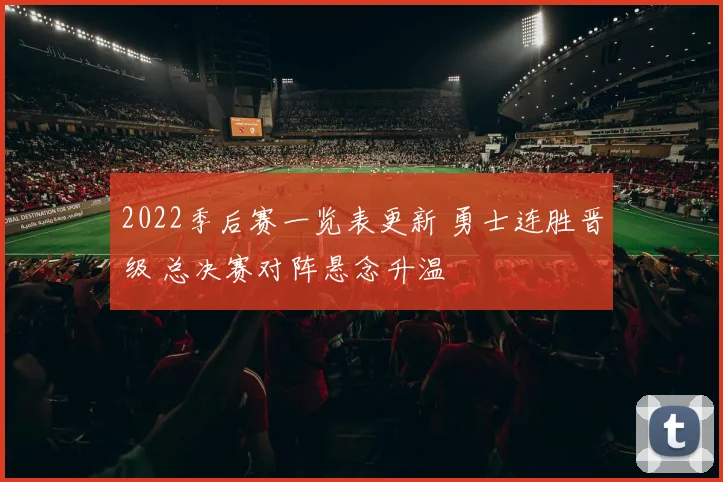 2022季后赛一览表更新 勇士连胜晋级 总决赛对阵悬念升温
