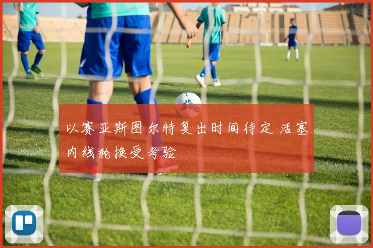 以赛亚斯图尔特复出时间待定 活塞内线轮换受考验