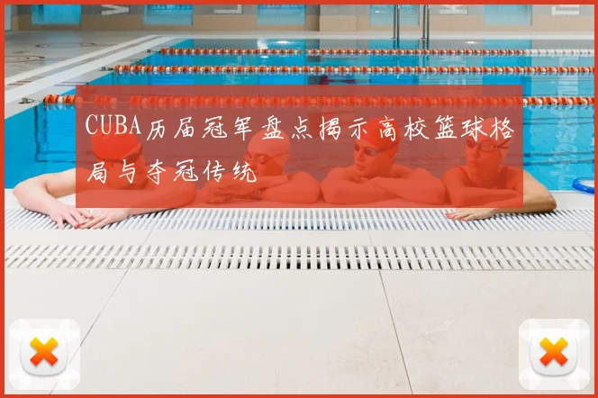 CUBA历届冠军盘点揭示高校篮球格局与夺冠传统