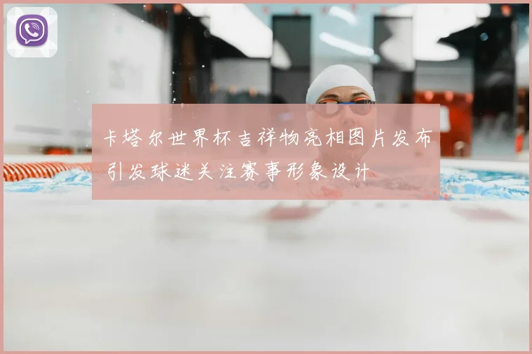 卡塔尔世界杯吉祥物亮相图片发布 引发球迷关注赛事形象设计