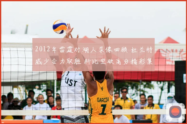 2012年雷霆对湖人录像回顾 杜兰特威少合力取胜 科比空砍高分精彩集锦