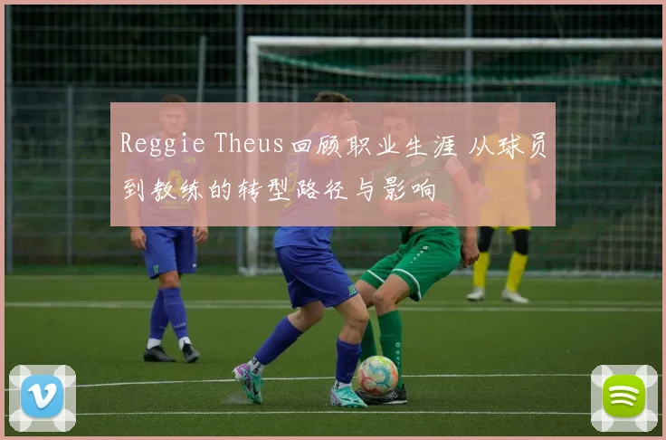 Reggie Theus回顾职业生涯 从球员到教练的转型路径与影响