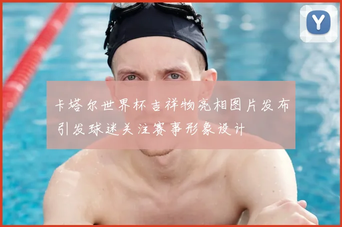 卡塔尔世界杯吉祥物亮相图片发布 引发球迷关注赛事形象设计