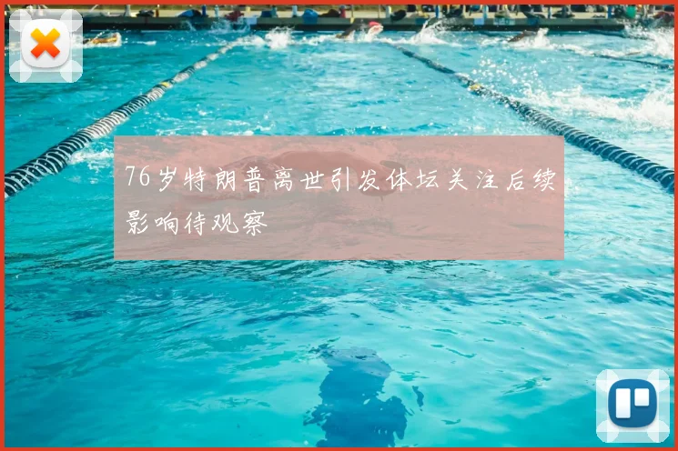 76岁特朗普离世引发体坛关注后续影响待观察