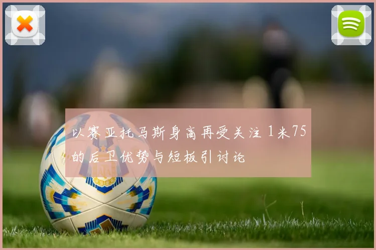 以赛亚托马斯身高再受关注 1米75的后卫优势与短板引讨论