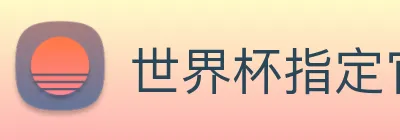世界杯指定官网 Logo